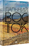 АСТ Василий Авченко "Дальний Восток: иероглиф пространства" 372051 978-5-17-132741-5 