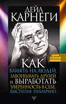 АСТ Дейл Карнеги "Как влиять на людей, завоевывать друзей и выработать уверенность в себе, выступая публично" 372053 978-5-17-133266-2 