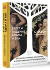 АСТ Стивен Гринблатт "Взлет и падение Адама и Евы. История о страхах, желаниях и ответственности человечества" 372144 978-5-17-132891-7 