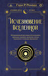 АСТ Гэри Р. Ренард "Исчезновение Вселенной. Откровенный разговор об иллюзиях, прошлых жизнях, религии, сексе, политике и чудесах прощения" 372145 978-5-17-132893-1 