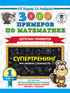 АСТ О. В. Узорова, Е. А. Нефедова "3000 примеров по математике. Супертренинг. Цепочки примеров. Три уровня сложности. 1 класс" 372230 978-5-17-133181-8 