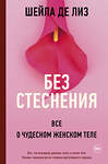 АСТ Шейла де Лиз "Без стеснения. Все о чудесном женском теле" 372248 978-5-17-134749-9 