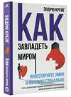 АСТ Эндрю Крейг "Как завладеть миром. Инвестируйте умно и мыслите глобально" 372265 978-5-17-133235-8 