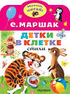 АСТ Маршак С.Я. "Детки в клетке" 372290 978-5-17-133358-4 