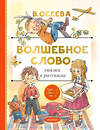 АСТ Осеева В.А. "Волшебное слово. Сказки и рассказы" 372306 978-5-17-133360-7 