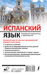 АСТ Р. А. Гонсалес, Р. Р. Алимова "Испанский язык. Новейший самоучитель с аудиокурсом" 372324 978-5-17-133398-0 