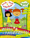 АСТ . "Жила-была Царевна. Игры и лабиринты для малышей (с наклейками)" 372424 978-5-17-133679-0 