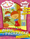 АСТ . "Жила-была Царевна. Игры и раскраски для малышей (с наклейками)" 372425 978-5-17-133680-6 