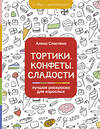 АСТ Сластена А. "Тортики, конфеты, сладости. Лучшая раскраска для взрослых" 372468 978-5-17-134241-8 