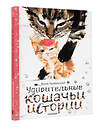 АСТ Януш Грабянский "Удивительные кошачьи истории" 372495 978-5-17-133904-3 