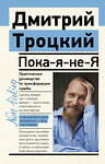 АСТ Троцкий Д.В. "Пока-я-не-Я. Практическое руководство по трансформации судьбы" 372511 978-5-17-133939-5 