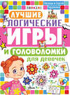 АСТ Гордиенко Н.И. "Лучшие логические игры и головоломки для девочек" 372527 978-5-17-134216-6 