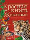 АСТ Куксина Н.В., Смирнова С.В. "Красная книга. Животные" 372528 978-5-17-134424-5 