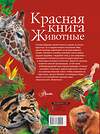 АСТ Куксина Н.В., Смирнова С.В. "Красная книга. Животные" 372528 978-5-17-134424-5 