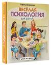 АСТ Суркова Л.М. "Весёлая психология для детей: дома и в школе" 372535 978-5-17-134091-9 