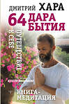 АСТ Дмитрий Хара "64 дара бытия. Путешествие к себе. Книга-медитация" 372544 978-5-17-134093-3 