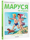 АСТ Делаэ Ж., Марлье М. "Маруся на отдыхе" 372547 978-5-17-134004-9 