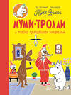 АСТ Янссон Т. "Муми-тролли и тайна пропавшего ожерелья" 372560 978-5-17-134613-3 