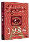 АСТ Джордж Оруэлл "1984: читаем в оригинале с комментарием" 372580 978-5-17-134058-2 