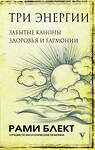 АСТ Блект Рами "Три энергии. Забытые каноны здоровья и гармонии" 372616 978-5-17-134229-6 