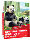 АСТ Под редакцией Е. Мигуновой "Красная книга планеты для детей. Редкие и исчезающие виды дикой природы" 372618 978-5-17-134239-5 