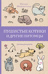 АСТ Шварценгольд И. "Пушистые котики и другие питомцы. Раскраски антистресс" 372640 978-5-17-135010-9 