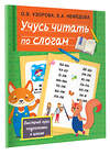 АСТ Узорова О.В., Нефедова Е.А. "Учусь читать по слогам" 372711 978-5-17-134512-9 