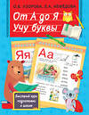 АСТ Узорова О.В., Нефедова Е.А. "От А до Я. Учу буквы" 372714 978-5-17-134516-7 