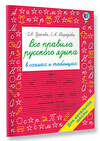 АСТ Узорова О.В., Нефедова Е.А. "Все правила русского языка в схемах и таблицах. Для начальной школы" 372740 978-5-17-137372-6 