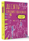 АСТ Салливан Софи "Десять правил обмана" 372745 978-5-17-139175-1 