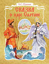 АСТ Пушкин А.С. "Сказка о царе Салтане. Рис. В. Челака" 372760 978-5-17-134578-5 