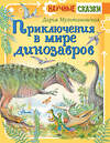 АСТ Мультановская Д.В. "Приключения в мире динозавров" 372795 978-5-17-134732-1 