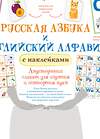 АСТ Оболенская С.В. "Русская азбука и английский алфавит с наклейками" 372829 978-5-17-135168-7 