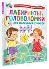 АСТ Дмитриева В.Г. "Лабиринты и головоломки для маленьких умников" 372844 978-5-17-134841-0 