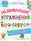 АСТ Гаврина С.Е., Кутявина, Н.Л., Топоркова И.Г., Щербинина С.В. "Развивающие упражнения. 3-4 года" 372853 978-5-17-134861-8 