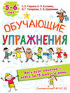 АСТ Гаврина С.Е., Кутявина, Н.Л., Топоркова И.Г., Щербинина С.В. "Обучающие упражнения. 5-6 лет" 372855 978-5-17-134865-6 