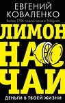 АСТ Коваленко Е.Е. "Лимон на чай: деньги в твоей жизни" 372874 978-5-17-134955-4 