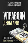 АСТ Гандапас Р., Дубинский Э. "Управляй деньгами: check-up твоих финансов" 372876 978-5-17-134958-5 