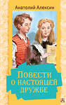 АСТ Алексин А.Г. "Повести о настоящей дружбе" 372892 978-5-17-135003-1 