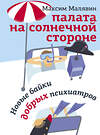 АСТ Максим Малявин "Палата на солнечной стороне. Новые байки добрых психиатров" 372917 978-5-17-135042-0 