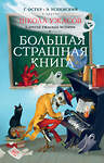 АСТ Остер Г.Б., Успенский Э.Н. и др. "Школа ужасов и другие ужасные истории" 372935 978-5-17-135069-7 