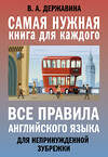 АСТ В. А. Державина "Все правила английского языка для непринужденной зубрежки" 372949 978-5-17-135138-0 