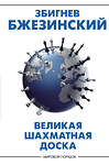 АСТ Збигнев Бжезинский "Великая шахматная доска: господство Америки и его геостратегические императивы" 372978 978-5-17-135174-8 