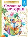 АСТ Драгунский В.Ю., Успенский Э.Н., Зощенко М.М. и др. "Смешные истории" 373006 978-5-17-135227-1 