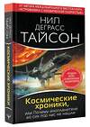 АСТ Нил Деграсс Тайсон "Космические хроники, или Почему инопланетяне до сих пор нас не нашли" 373048 978-5-17-147503-1 