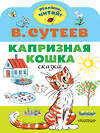 АСТ Сутеев В.Г. "Капризная кошка" 373072 978-5-17-135391-9 