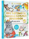 АСТ Сутеев В.Г. "Про бегемота, который боялся прививок" 373080 978-5-17-135404-6 