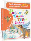 АСТ Киплинг Р. "Рикки-Тикки-Тави. Сказки" 373081 978-5-17-135405-3 