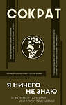 АСТ Сократ "Я ничего не знаю с комментариями и иллюстрациями" 373093 978-5-17-136065-8 