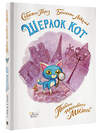 АСТ Лакомб Бенжамен, Перез Себастьян "Шерлок Кот. Тайна пропавших мышей" 373110 978-5-17-135457-2 